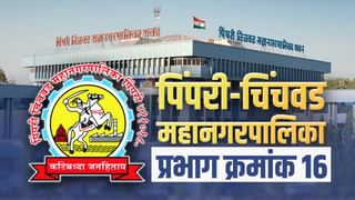 PCMC Election 2022 : शिवसेना-राष्ट्रवादीचा करिश्मा की डाव भाजपचाच? वॉर्ड क्रमांक 15मध्ये आवाज कुणाचा?