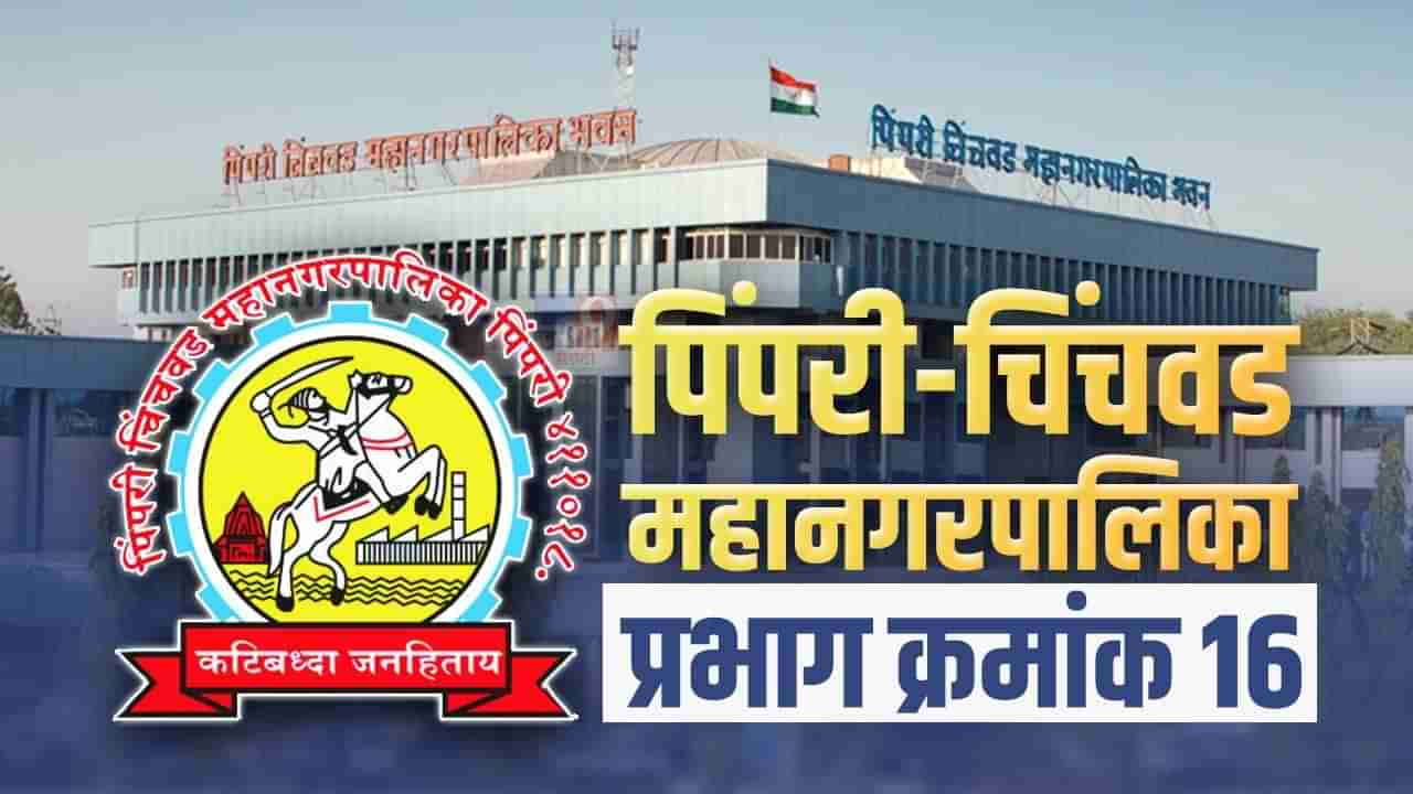 PCMC Election 2022 : अरे निवडून निवडून येणार कोण?; प्रभाग क्रमांक 16चं गणित समजून घ्या!