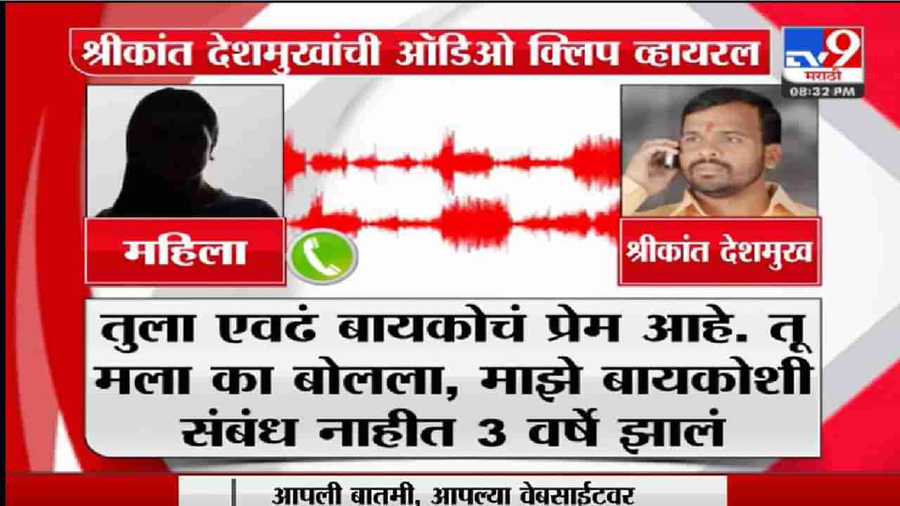 Shrikant Deshmukh: तू मला अर्धी अधूरं ठेवलंस ना, श्रीकांत देशमुख प्रकरणात महिलेचा तळतळाट, आता ऑडिओ क्लिप तुफान व्हायरल