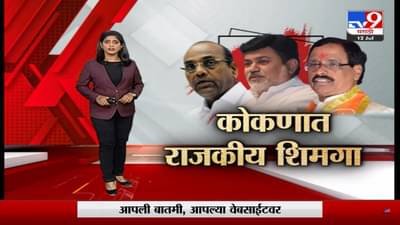 Special Report | शिंदे विरुध्द ठाकरे, कोकणात राजकीय शिमगा!-