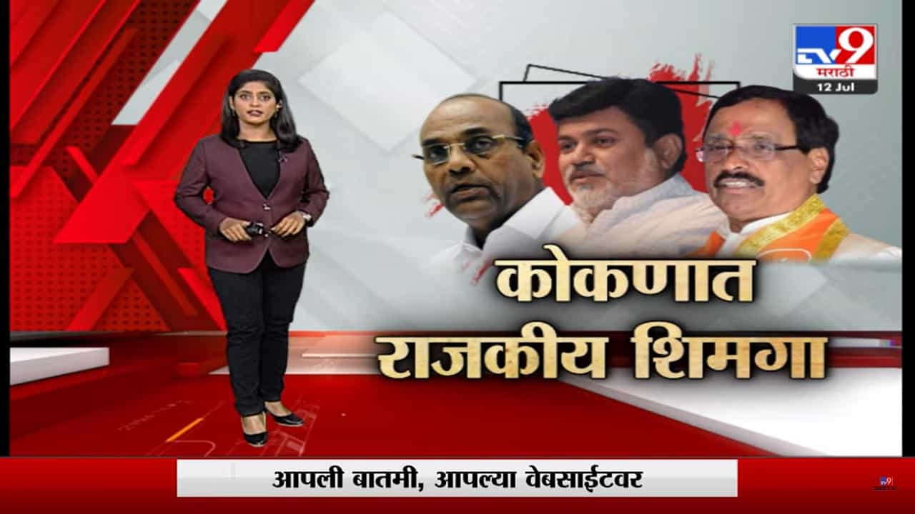 Special Report | शिंदे विरुध्द ठाकरे, कोकणात राजकीय शिमगा!- Special Report | शिंदे विरुध्द ठाकरे, कोकणात राजकीय शिमगा!-
