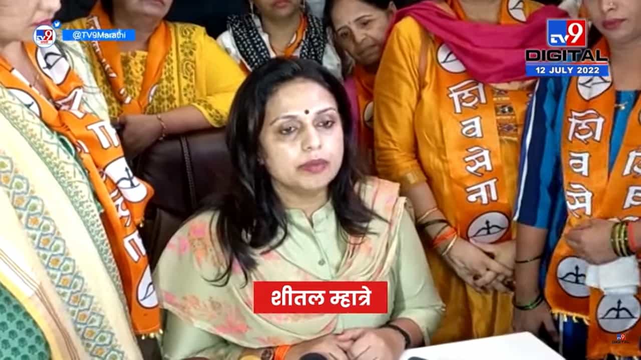 एकनाथ शिंदे गटात सामील झाल्यावर शीतल म्हात्रे यांची प्रतिक्रिया एकनाथ शिंदे गटात सामील झाल्यावर शीतल म्हात्रे यांची प्रतिक्रिया