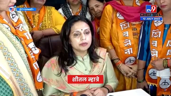 एकनाथ शिंदे गटात सामील झाल्यावर शीतल म्हात्रे यांची प्रतिक्रिया एकनाथ शिंदे गटात सामील झाल्यावर शीतल म्हात्रे यांची प्रतिक्रिया