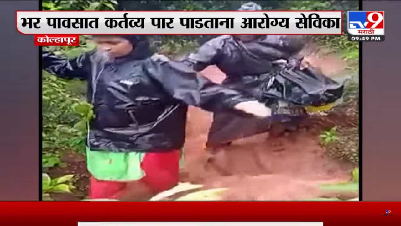 कोल्हापूर जिल्ह्यातील या आरोग्य सेवकांना सलाम; व्हिडिओ पाहून तुम्हीही असेच म्हणाल कोल्हापूर जिल्ह्यातील या आरोग्य सेवकांना सलाम; व्हिडिओ पाहून तुम्हीही असेच म्हणाल