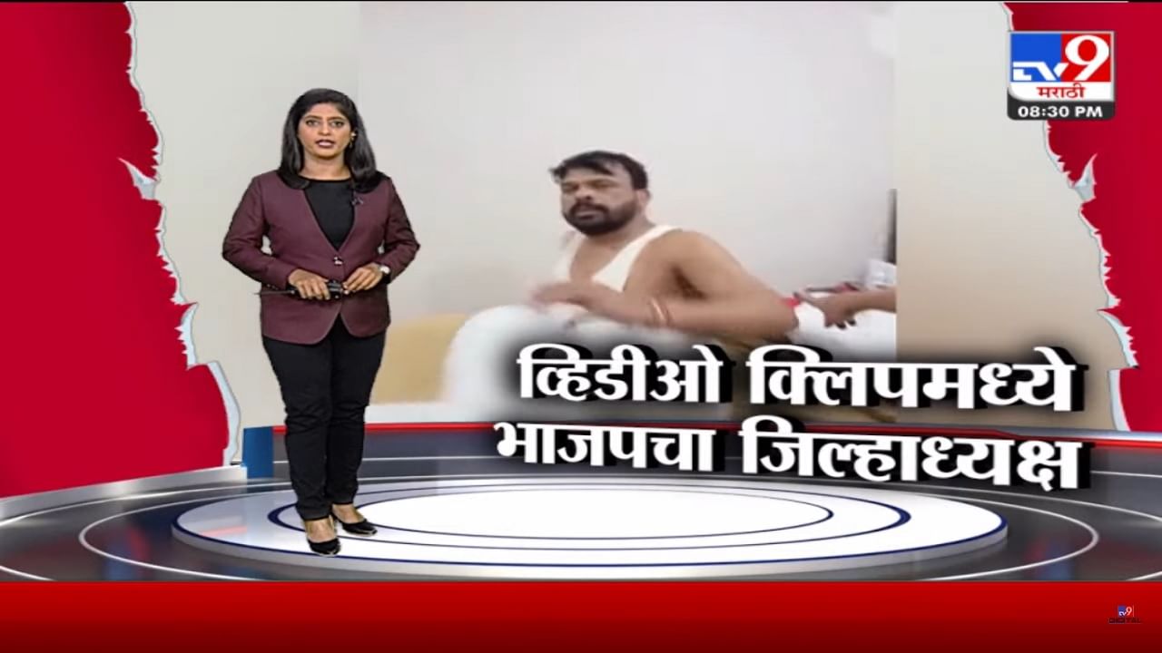 Special Report | सोलापुरच्या भाजप पदाधिकाऱ्याची बेडरुम मधील व्हिडिओ क्लीप व्हायरल