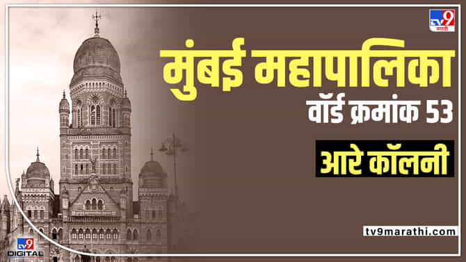 BMC Election 2022: Aarey Colony- Ward 53 - आरे कॉलनीतील सर्वसाधारण महिला आरक्षित मतदार संघात बाजी कोण मारणार