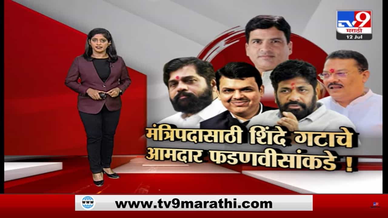 Special Report | मंत्रीपदासाठी जोरदार लॉबिंग... कोणा कोणाला मिळणार मंत्रीपद? Special Report | मंत्रीपदासाठी जोरदार लॉबिंग... कोणा कोणाला मिळणार मंत्रीपद?
