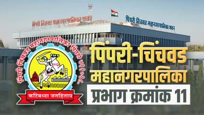 PCMC election 2022 : शिवसेना-भाजपातच रंगणार लढत की राष्ट्रवादी मारणार बाजी? पिंपरी चिंचवड प्रभाग 11 कुणाच्या वाट्याला?