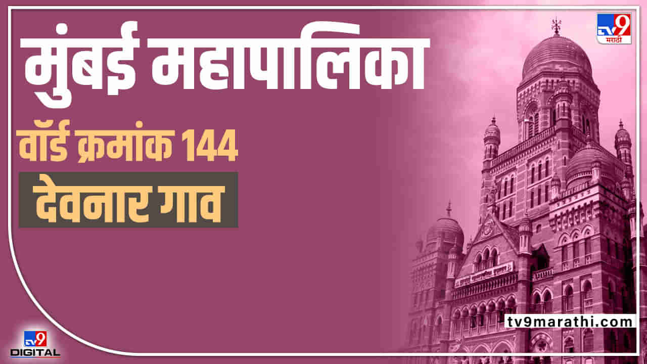 BMC Election 2022: Deonar village Ward 144  - सर्वसाधारण महिलांसाठी आरक्षित असलेल्या देवनार गावात बाजी कोण मारणार?