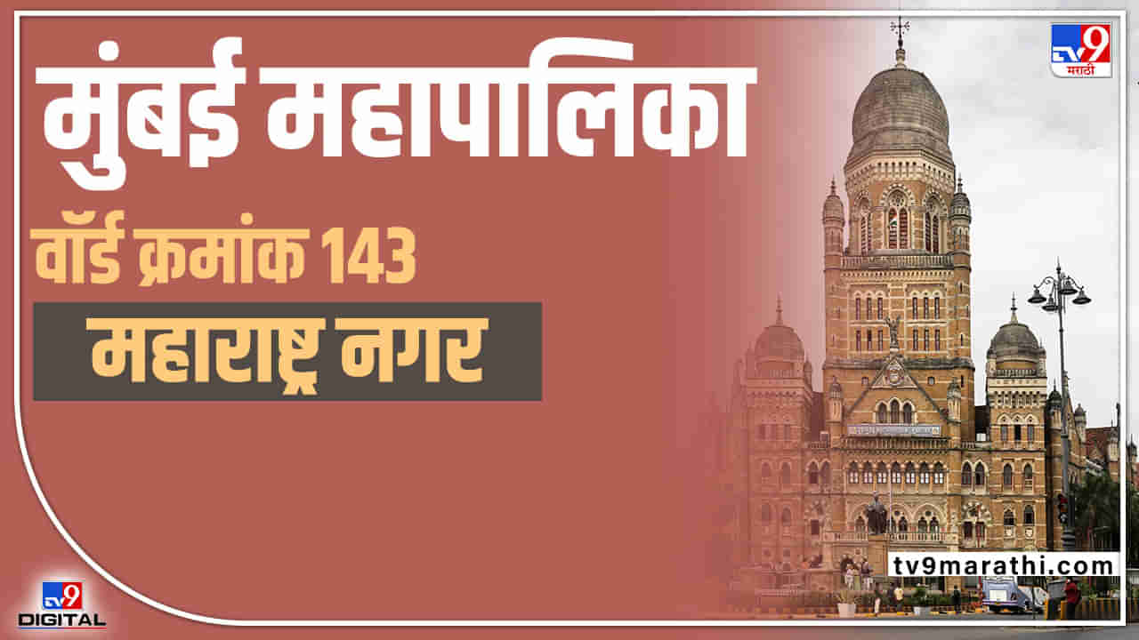 BMC Election 2022: Maharashtra Nagar  Ward 143- महाराष्ट्रनगरमध्ये नेमकी कुणाची छाप पडणार; 2017 चा निकाल कायसांगतो