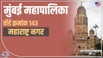 BMC Election 2022: Maharashtra Nagar Ward 143- महाराष्ट्रनगरमध्ये नेमकी कुणाची छाप पडणार; 2017 चा निकाल कायसांगतो