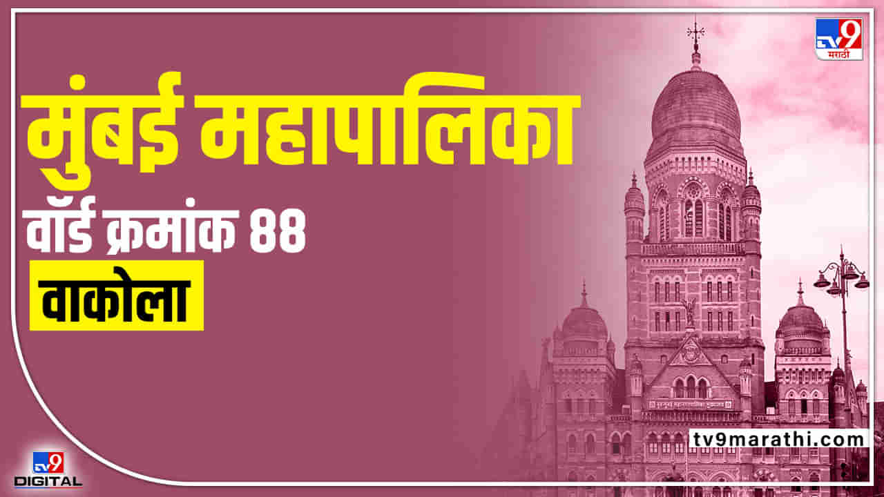 BMC Election 2022: Wakola ward 88 - वाकोला वार्डात शिवसेना आपला अस्तिस्त्व टिकवणार का?