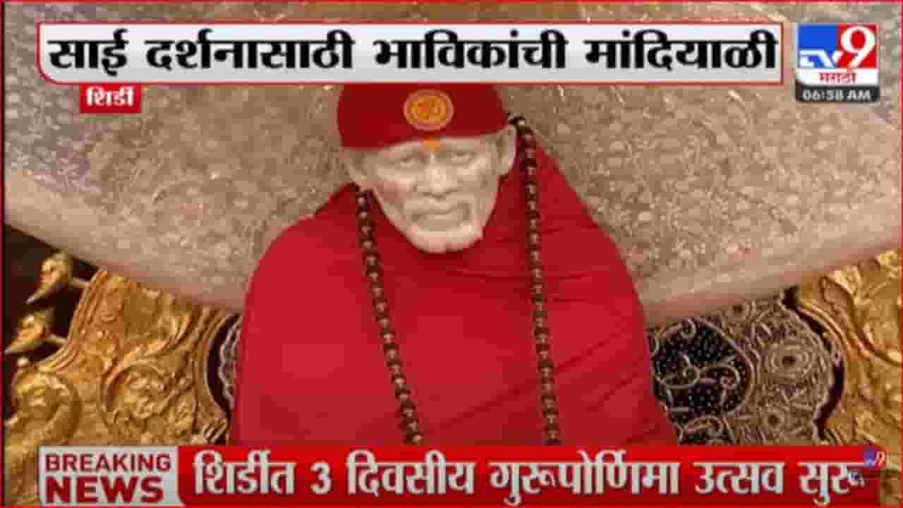 Shirdi : आजपासून तीन दिवसीय गुरूपौर्णिमा उत्सवाला सुरुवात; हजारो भाविक शिर्डीत दाखल Shirdi : आजपासून तीन दिवसीय गुरूपौर्णिमा उत्सवाला सुरुवात; हजारो भाविक शिर्डीत दाखल