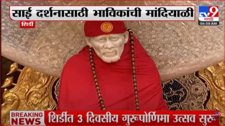 Shirdi : आजपासून तीन दिवसीय गुरूपौर्णिमा उत्सवाला सुरुवात; हजारो भाविक शिर्डीत दाखल Shirdi : आजपासून तीन दिवसीय गुरूपौर्णिमा उत्सवाला सुरुवात; हजारो भाविक शिर्डीत दाखल