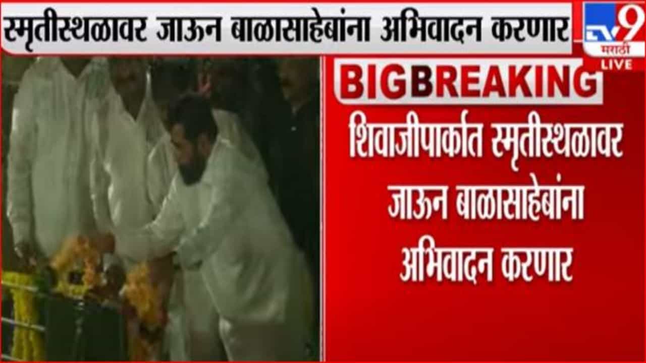 Gurupourmima : गुरूपौर्णिमेनिमित्त मुख्यमंत्री बाळासाहेब, आनंद दिघेंना अभिवादन करणार Gurupourmima : गुरूपौर्णिमेनिमित्त मुख्यमंत्री बाळासाहेब, आनंद दिघेंना अभिवादन करणार
