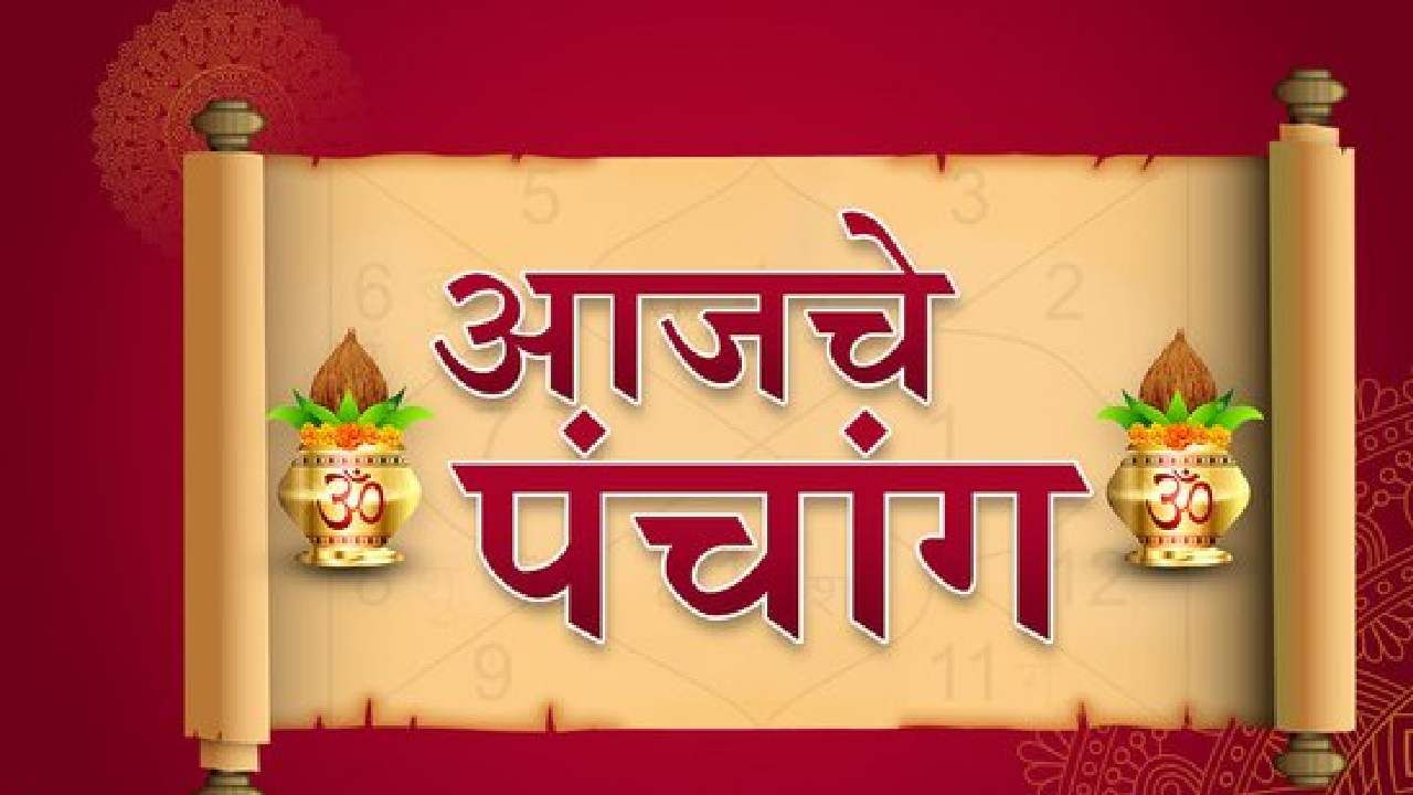Aaj che Panchang : आषाढ पौर्णिमेला गुरूची पूजा करण्यापूर्वी शुभ आणि अशुभ काळ जाणून घ्या, 13 जुलै 2022, बुधवारचे पंचांग वाचा Aaj che Panchang : आषाढ पौर्णिमेला गुरूची पूजा करण्यापूर्वी शुभ आणि अशुभ काळ जाणून घ्या, 13 जुलै 2022, बुधवारचे पंचांग वाचा