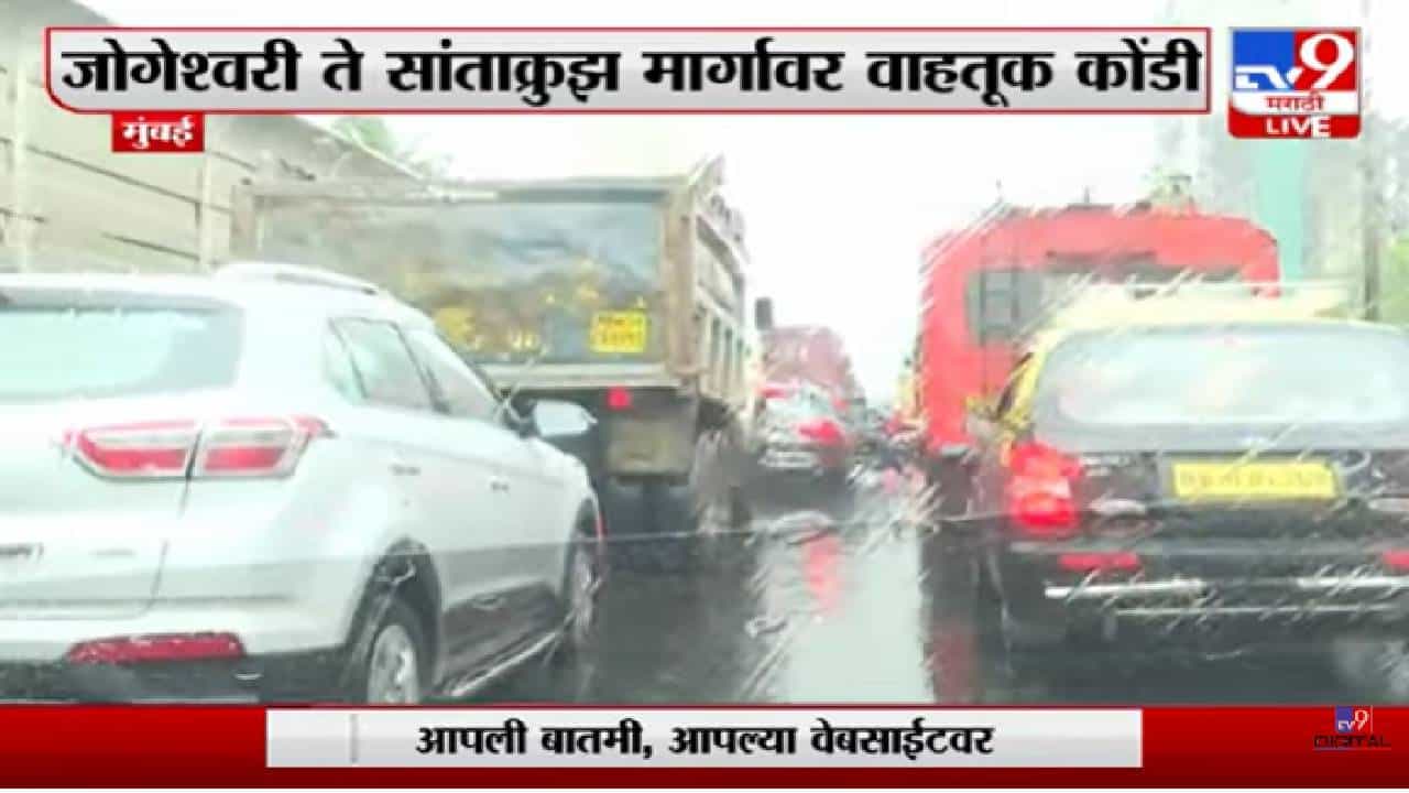 Video : मुंबईत पावसाची जोरदार, रस्त्यावर वाहनांची गर्दी Video : मुंबईत पावसाची जोरदार, रस्त्यावर वाहनांची गर्दी