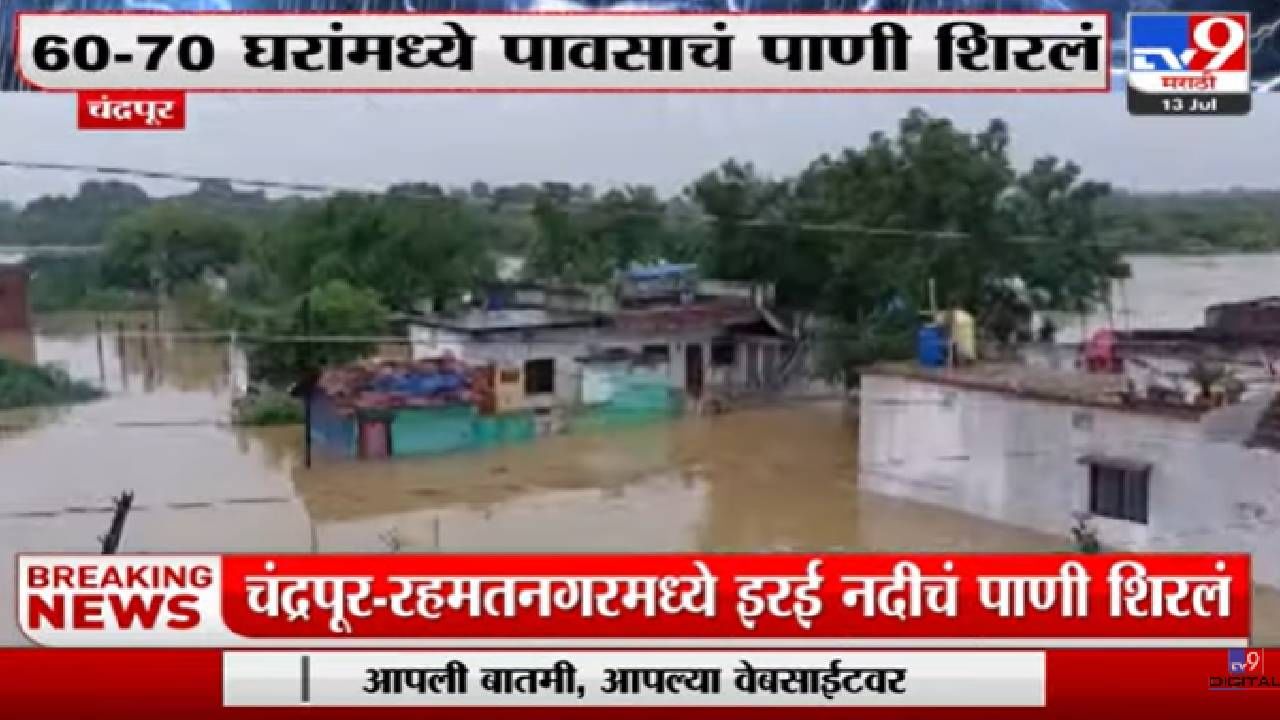 Chandrapur Rain Update : चंद्रपुरात पावसाचा कहर, घरांमध्ये पाणी शिरलं...