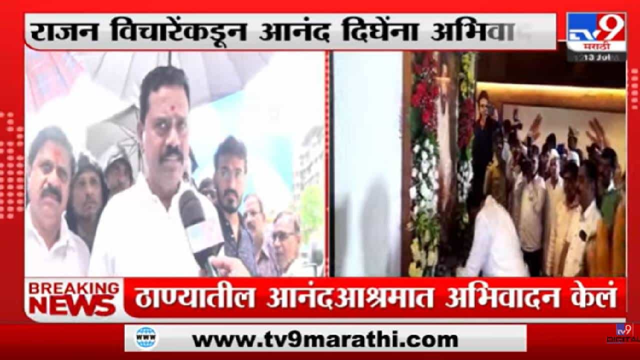 Video : गुरुपौर्णिमेनिमित्त दिघेंना राजन विचारेंकडून अभिवादन Video : गुरुपौर्णिमेनिमित्त दिघेंना राजन विचारेंकडून अभिवादन