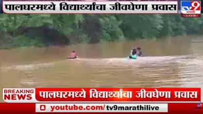 Palghar Heavy Rain: पालघर मध्ये पावसाचा कहर! अनेक गावांचा संपर्क तुटला; जिल्ह्यातील सर्व शाळा, महाविद्यालयांना सुटट्ही जाहीर