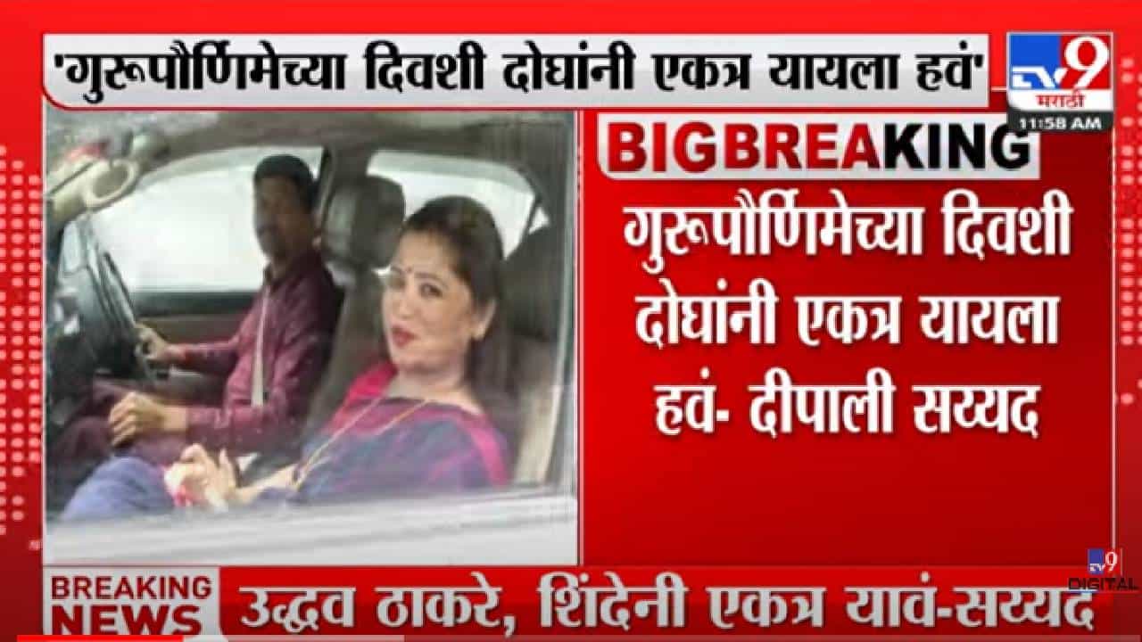 VIDEO : Dipali Sayyed | 'उद्धव ठाकरे आणि एकनाथ शिंदेंनी एकत्र यायला हवं'