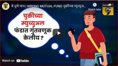 Mutual fund investments : चुकीच्या म्युच्युअल फंडात गुंतवणूक केल्याचा फटका तुम्हालाही बसलाय? काळजी करू नका या टीप्स फॉलो करा फायद्यात राहाल