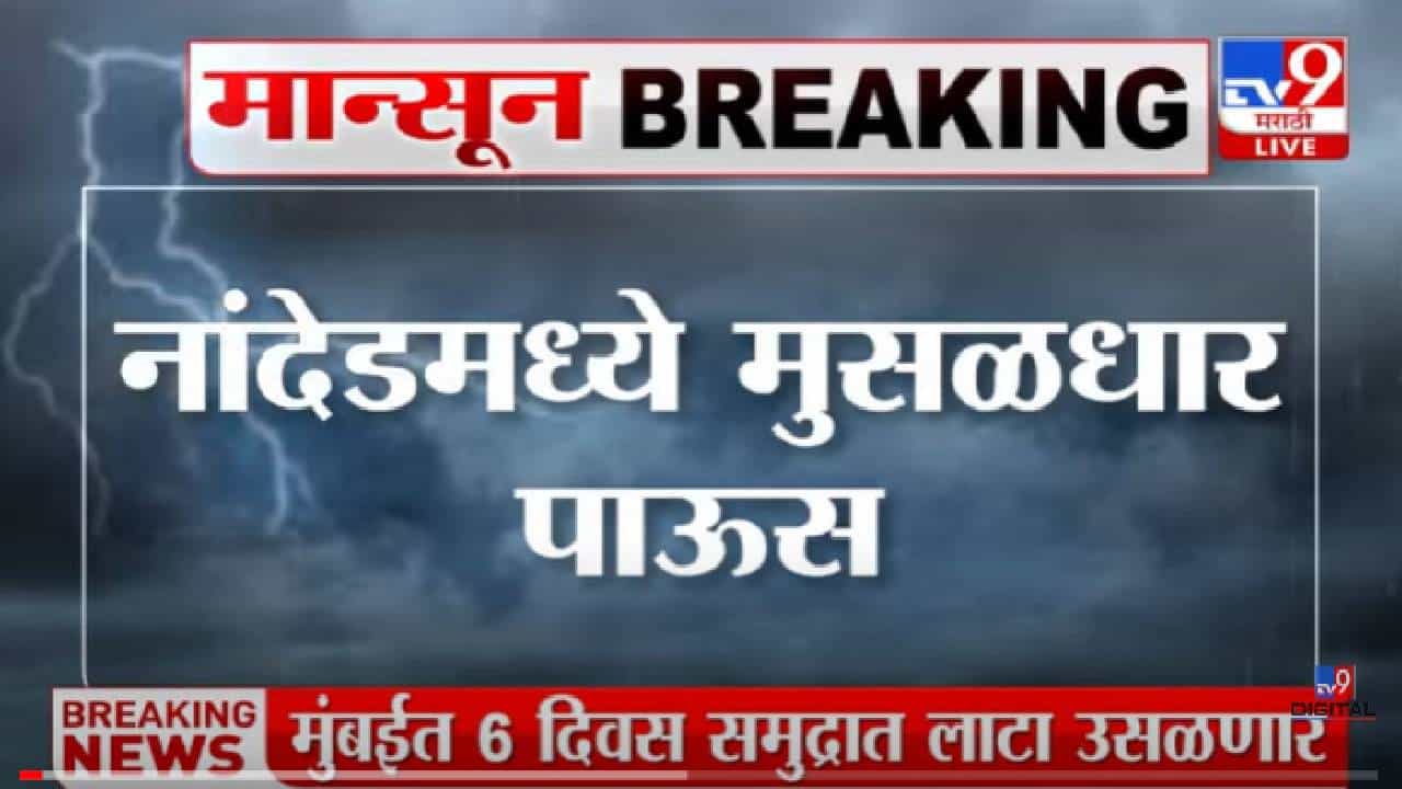 Nanded | नांदेड जिल्हात मुसळधार पावसाची हजेरी Nanded | नांदेड जिल्हात मुसळधार पावसाची हजेरी