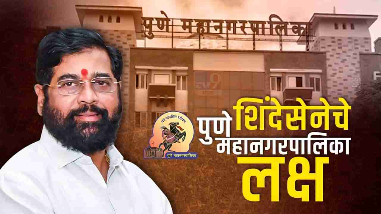 Pune Municipal elections: शिंदेसेनेचे आता पुणे महानगरपालिका लक्ष ; भाजप- सेना युती लढणारा महापालिका निवडणूक?