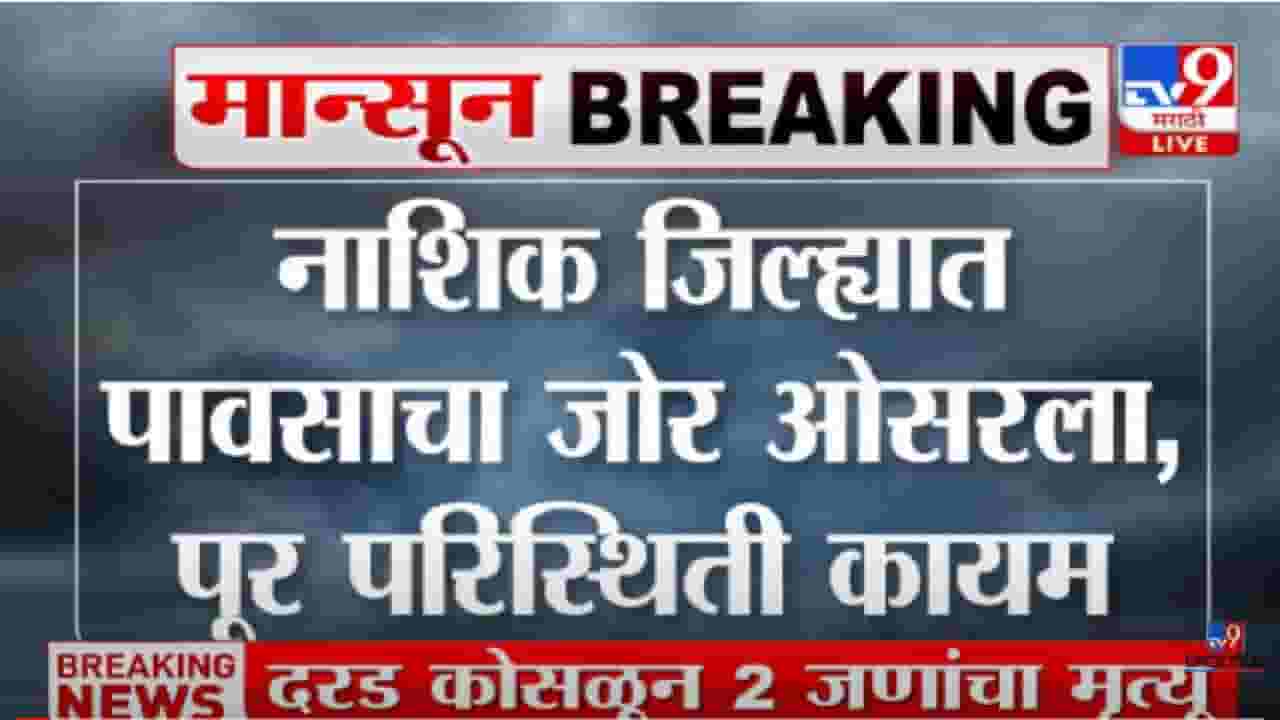 VIDEO : Rain in Nashik | 'नाशिक जिल्ह्यात पावसाचा जोर ओसरला, पूर परिस्थिती कायम'