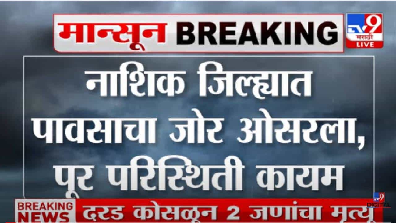 VIDEO : Rain in Nashik | 'नाशिक जिल्ह्यात पावसाचा जोर ओसरला, पूर परिस्थिती कायम' VIDEO : Rain in Nashik | 'नाशिक जिल्ह्यात पावसाचा जोर ओसरला, पूर परिस्थिती कायम'
