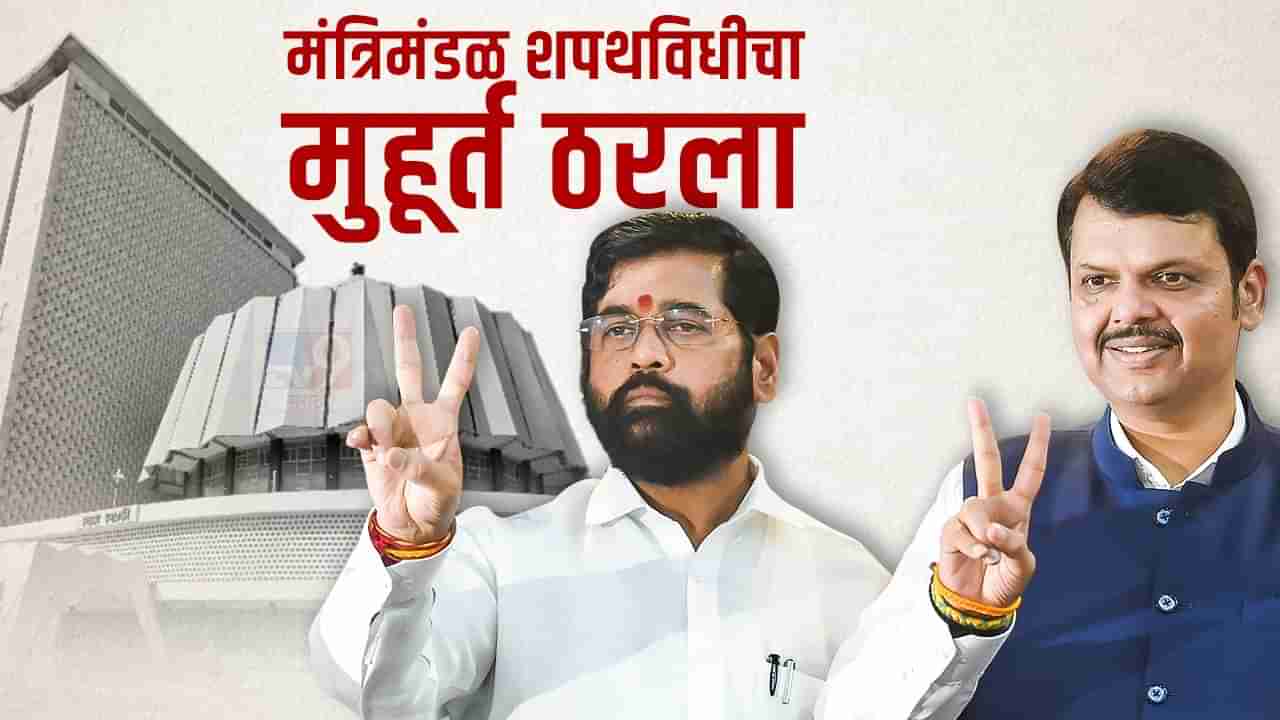 CM Eknath Shinde | मुख्यमंत्री एकनाथ शिंदेंच्या मंत्रिमंडळ शपथविधीचा मुहूर्त ठरला, 19 जुलैला सोहळा