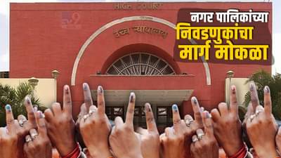 Ward formation : नगर पालिकांच्या निवडणुकांचा अखेर मार्ग मोकळा, आव्हान याचिका फेटाळल्या, हायकोर्टाने काय नोंदवले निरीक्षण