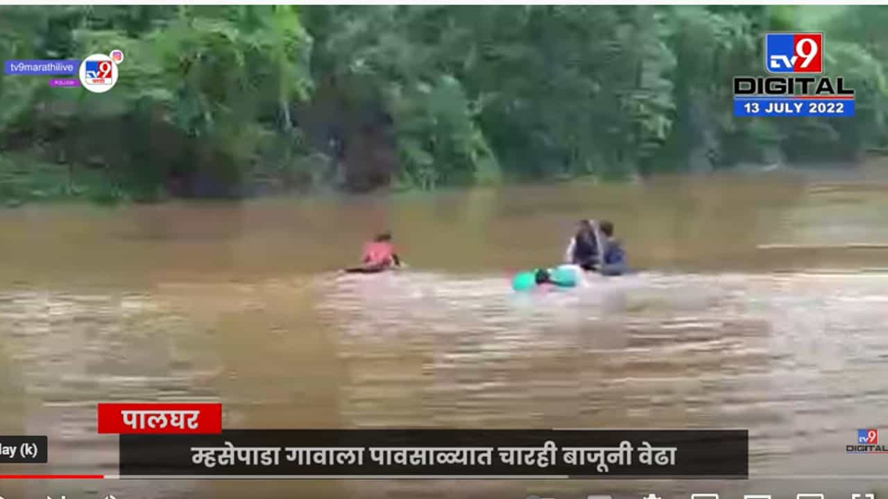 पालघर: टायरच्या सहाय्याने विद्यार्थ्यांचा नदीतून जीवघेणा प्रवास