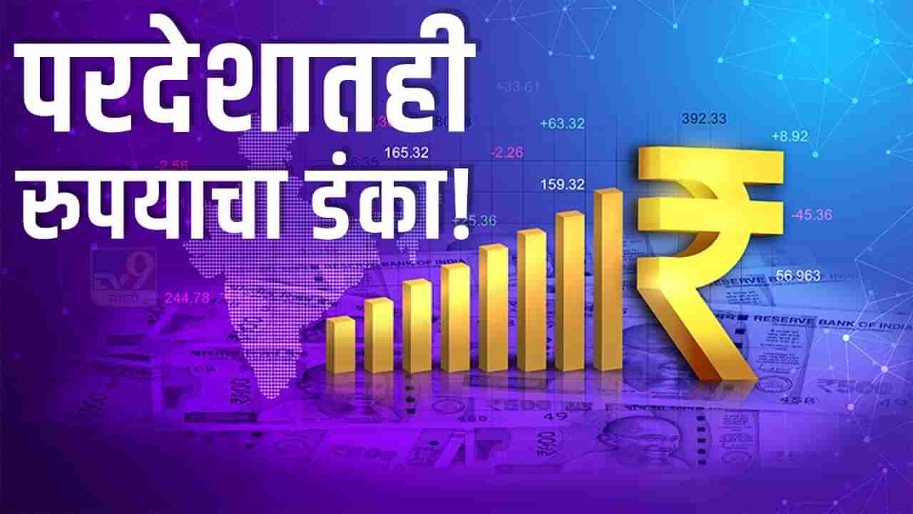 Rupees In Global Trade| आता परदेशातही रुपयाचा डंका! कलदार खणखणीत वाजणार, व्यापारासोबत रोखीतही करा व्यवहार