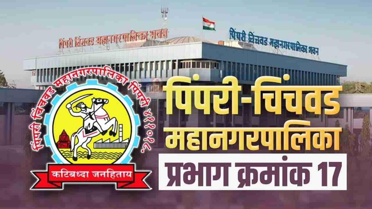 PCMC Election 2022: मागच्या निवडणुकीत पिंपरी-चिंचवडमधील वॉर्ड क्रमांक 17 मध्ये तीनही भाजपचे उमेदवार विजयी, यंदा कोण बाजी मारणार?