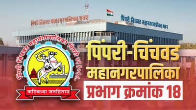 PCMC Election 2022 : पिंपरी चिंचवडमध्ये महापालिका निवडणुकीचं वारं, वॉर्ड क्रमांक 18 ची गणितं काय वाचा...