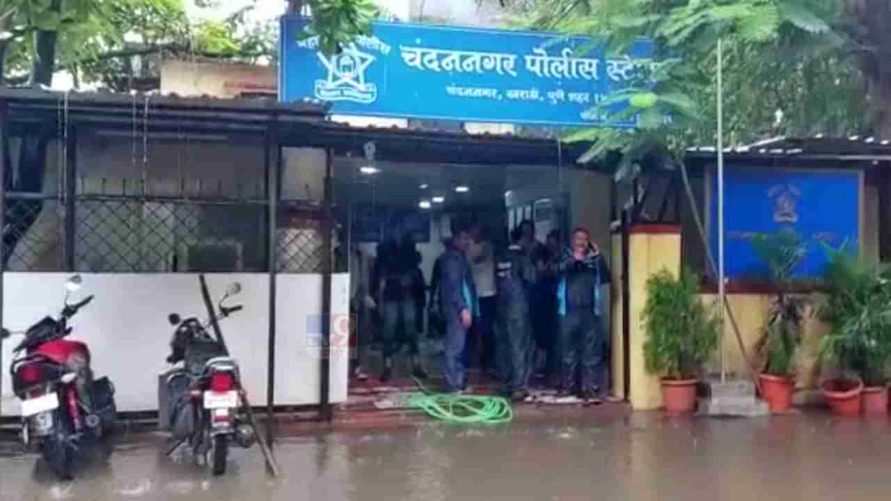 Pune rain : पावसाचे पाणी घुसले थेट पोलीस स्टेशनमध्ये! पाण्यातून वाट काढता काढता चंदननगर पोलिसांची तारांबळ