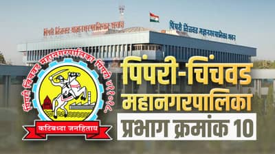 PCMC Election 2022: प्रभाग क्रमांक 10 मध्ये राष्ट्रवादी समोर भाजपाचे आव्हान, कसे असणार महापालिका निवडणुकीचे चित्र?