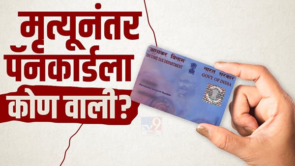 Pan Card After Death News : मृत्यूनंतर पॅनकार्डला कोण वाली? नातेवाईकांकडे की आयकर खात्याच्या हवाली? काय सांगतो नियम?