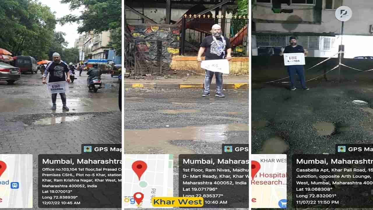 Mumbai Potholes: आप ली आय लव्ह खड्डा मोहीम; खड्डे बुजवल्याचा दावा करणाऱ्या मुंबई महापालिकेच्या कामाची पोलखोल