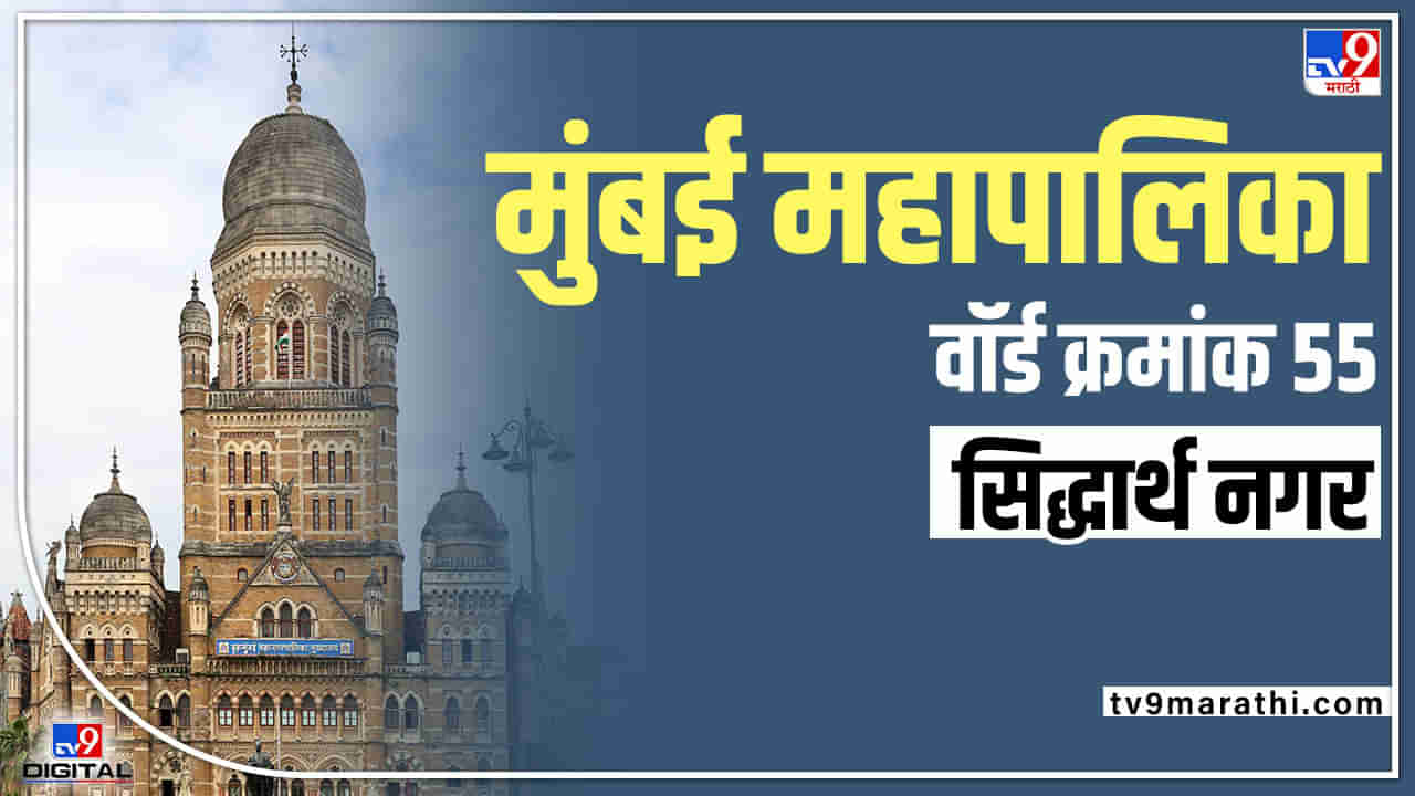 BMC Election 2022 Sidharth Nagar (Ward 55): 10 हजार मतांचा देखील आकडा गाठता न आलेल्या शिवसेनेचा कस लागणार! यंदाही भाजप बाजी मारणार?