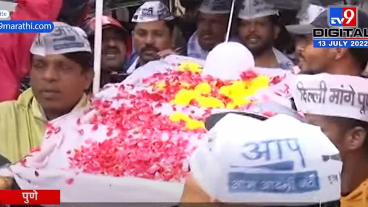 AAP Protest GST : जीवनावश्यक वस्तूंची अंत्ययात्रा! आपचे जीएसटीविरोधात अनोखे आंदोलन
