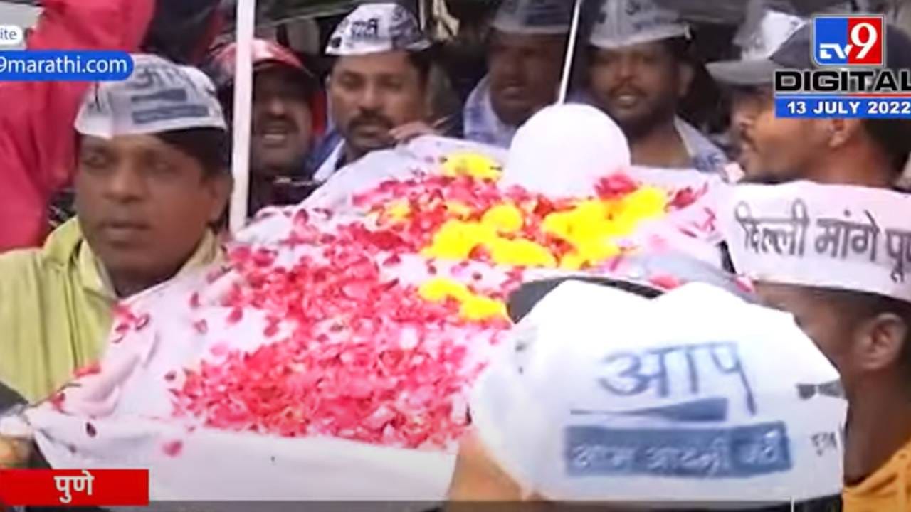 AAP Protest GST : जीवनावश्यक वस्तूंची अंत्ययात्रा! आपचे जीएसटीविरोधात अनोखे आंदोलन AAP Protest GST : जीवनावश्यक वस्तूंची अंत्ययात्रा! आपचे जीएसटीविरोधात अनोखे आंदोलन