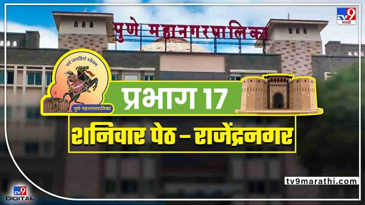 PMC Election 2022 : पुणे महानगर पालिकेची निवडणूक अवघ्या काही दिवसांवर, वॉर्ड नंबर 17 ची राजकीय गणितं काय?