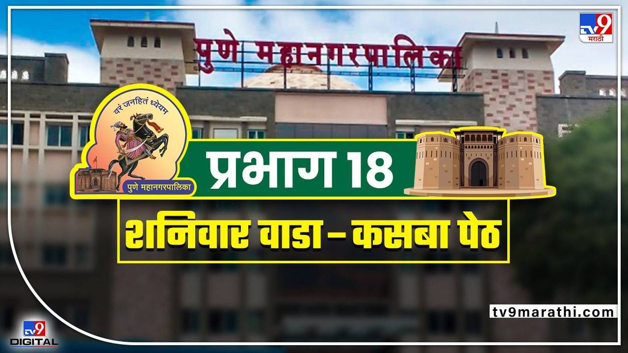 PMC Election 2022 : पुण्यातील वॉर्ड नंबर 18 मध्ये कोण वरचड ठरणार?, वाचा...