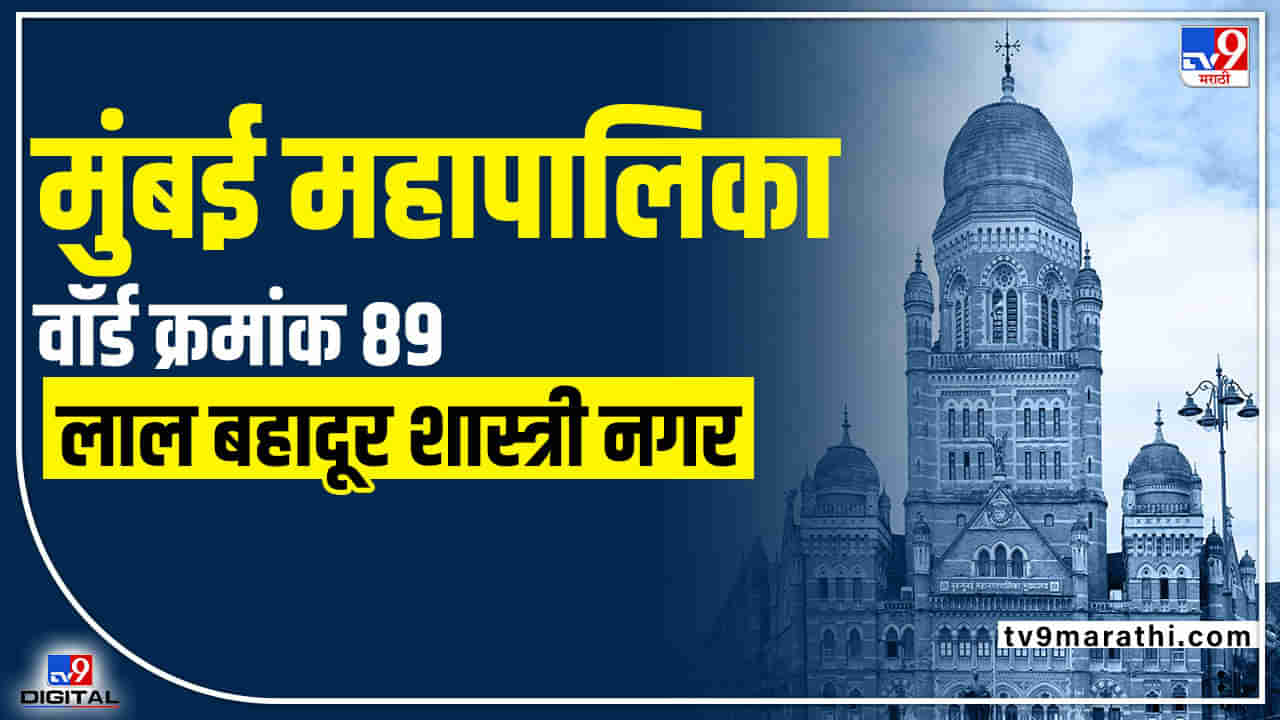 BMC Election 2022 Lalbahadur Shashtri Nagar (Ward 89): सगळ्याच उमेदवारांमध्ये अटीतटीचा सामना असलेल्या वॉर्डात नक्की बाजी मारणार कोण? नागरिकांमध्ये उत्सुकता