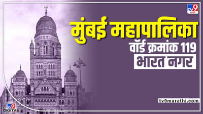 BMC Election 2022 Bharat Nagar (Ward 119): पुन्हा राष्ट्रवादीच की दुसऱ्या पक्षाला संधी? काय करणार मतदार राजा?