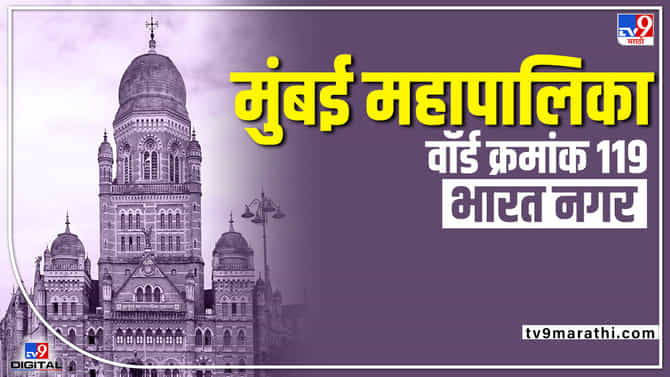 BMC Election 2022 Bharat Nagar (Ward 119): पुन्हा राष्ट्रवादीच की दुसऱ्या पक्षाला संधी? काय करणार मतदार राजा?