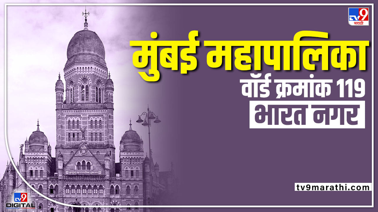 BMC Election 2022 Bharat Nagar (Ward 119): पुन्हा राष्ट्रवादीच की दुसऱ्या पक्षाला संधी? काय करणार मतदार राजा?