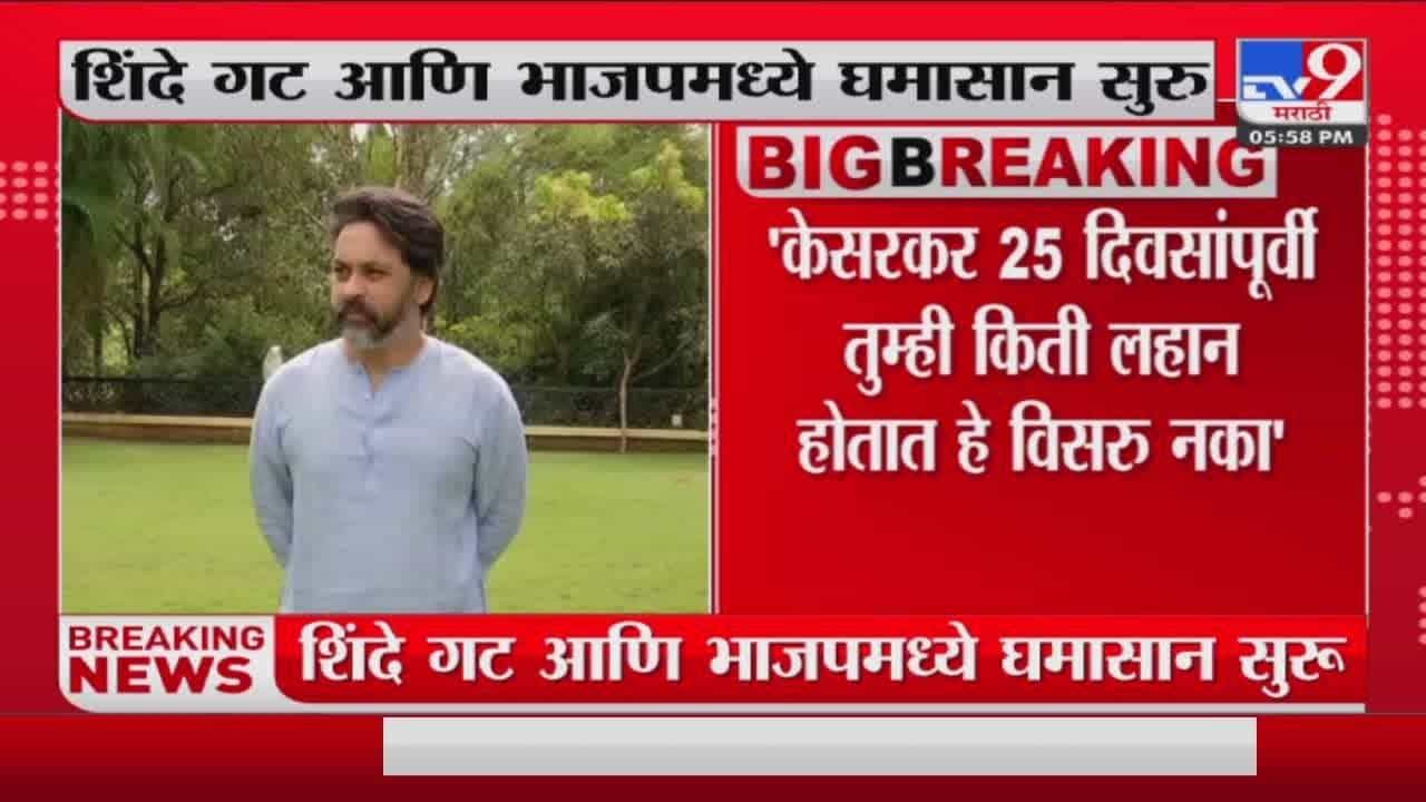 केसरकर लायकीपेक्षा जास्त बोलू नका